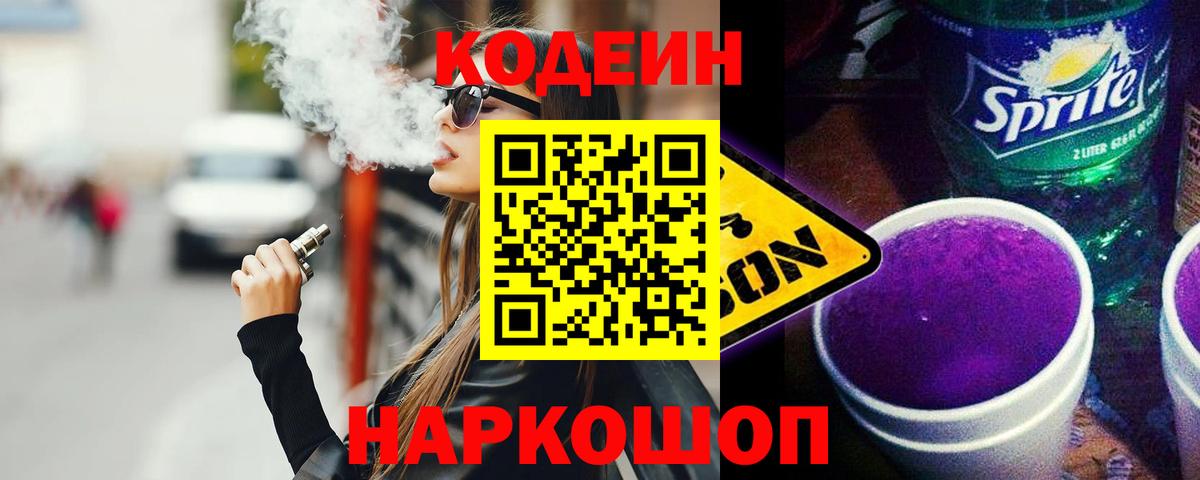 Кодеиновый сироп Lean Purple Drank Элиста